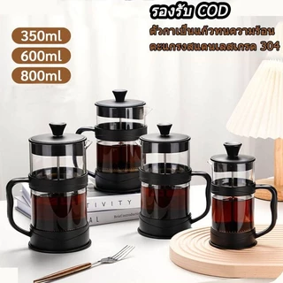 เหยือกชงกาแฟ french press 350/600/800ML แก้วชงชา เหยือกชงกาแฟ กาชงชา มี ที่กรอง เฟรนเพรส กาชงกาแฟ