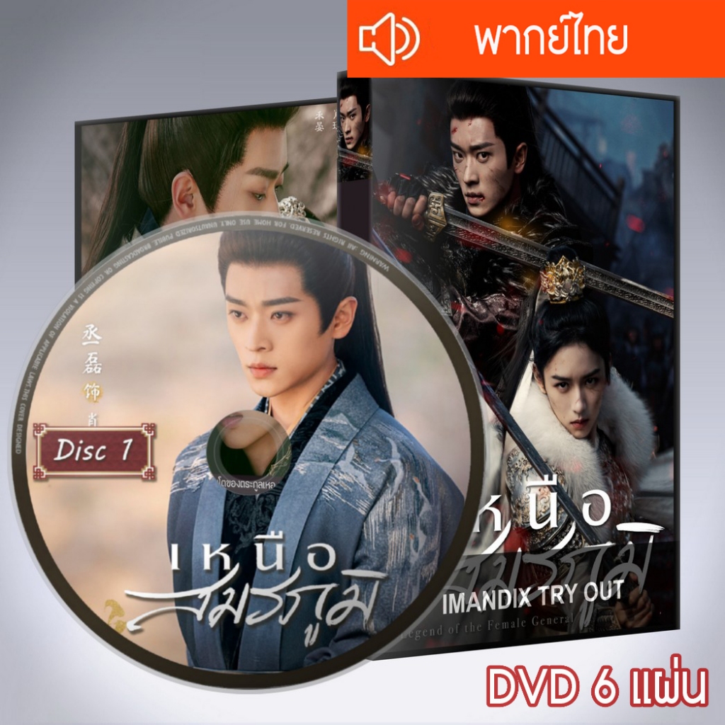 ซีรี่ส์จีน เหนือสมรภูมิ Legend Of The Female General DVD 6 แผ่น พากย์ไทย