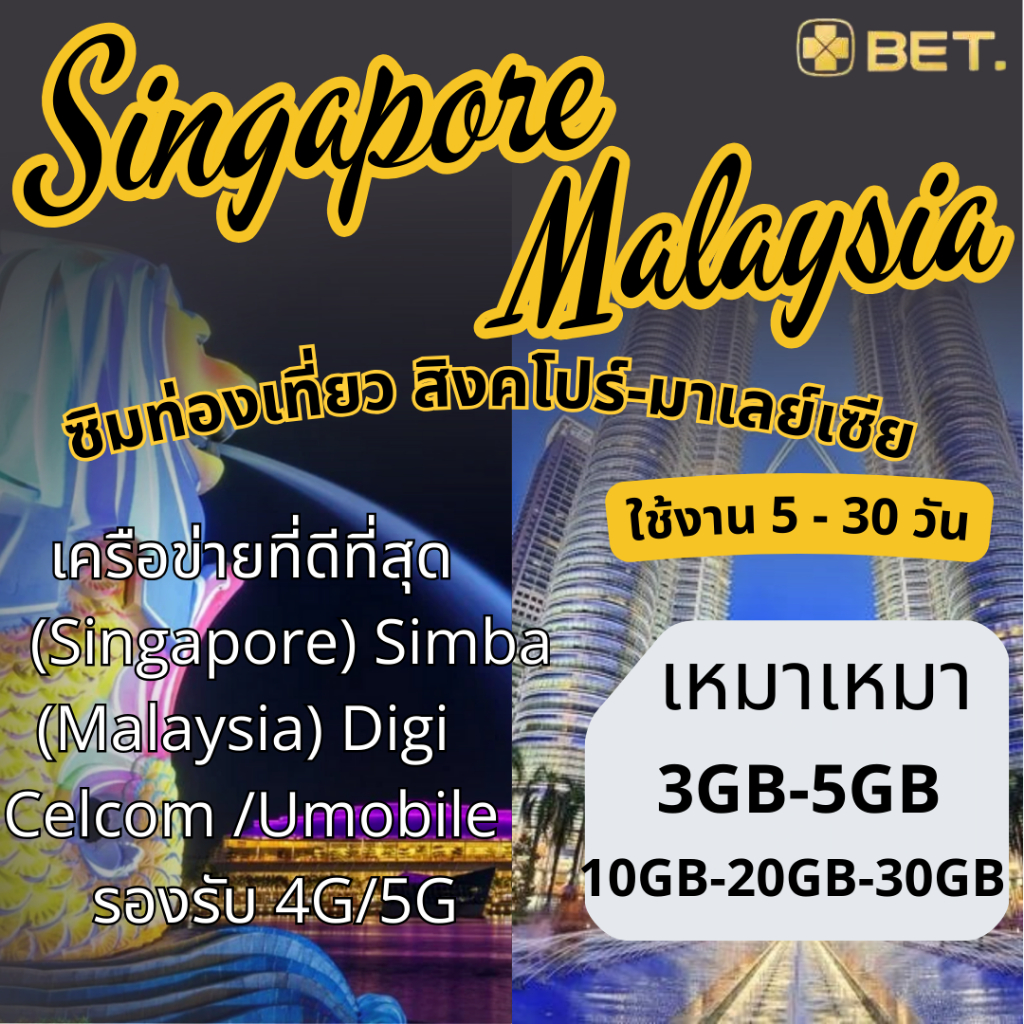 Singapore Malaysia SIM ซิมสิงคโปร์ มาเลเซีย ซิมเน็ตไม่จำกัด 4G เต็มสปีด เริ่ม 3GB-20GB