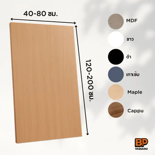 แผ่นไม้ท็อปโต๊ะ MDF หนา 9-12 มม. | ขนาด 40-80x120-200 ซม.