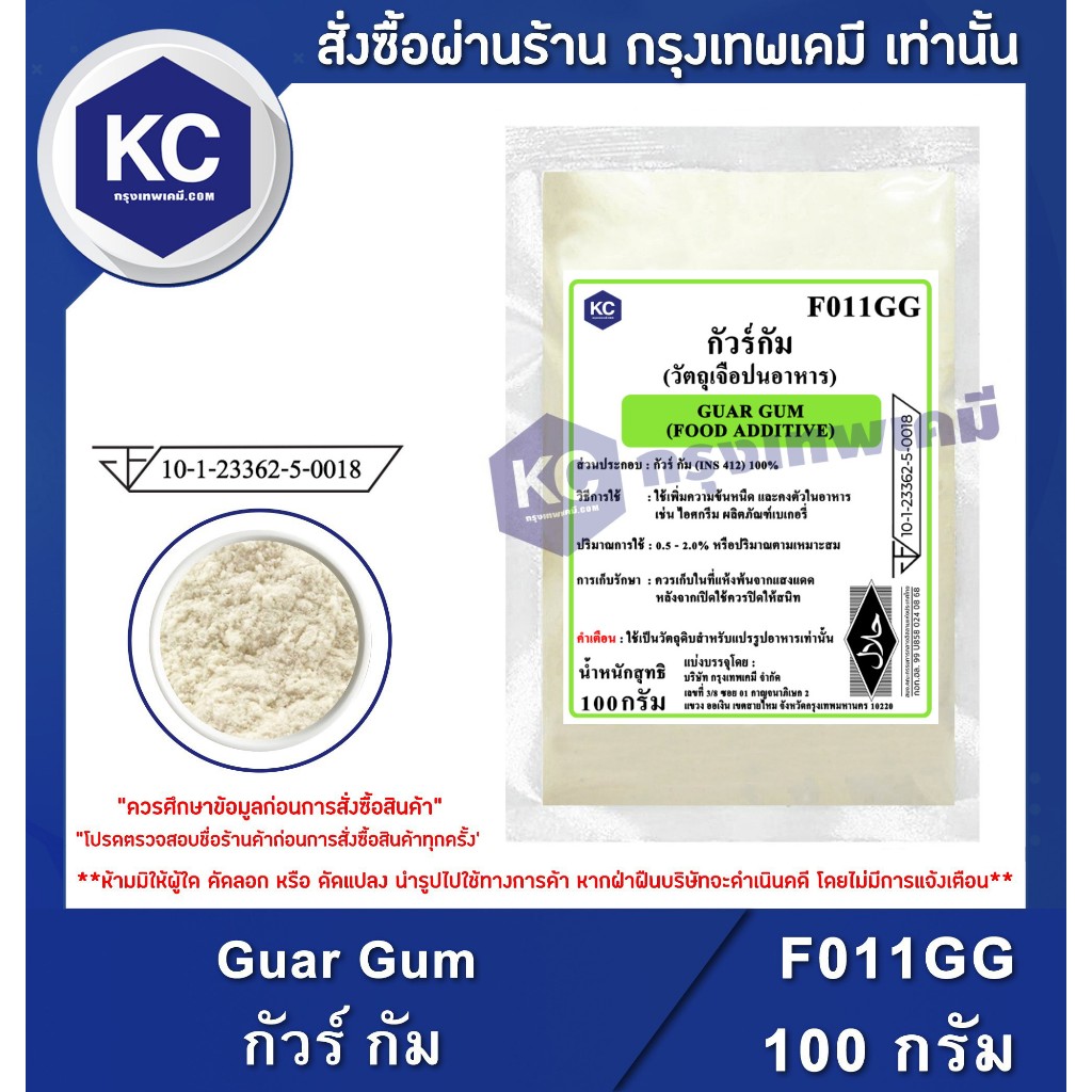 F011GG-100G Guar Gum : กัวร์ กัม 100 กรัม