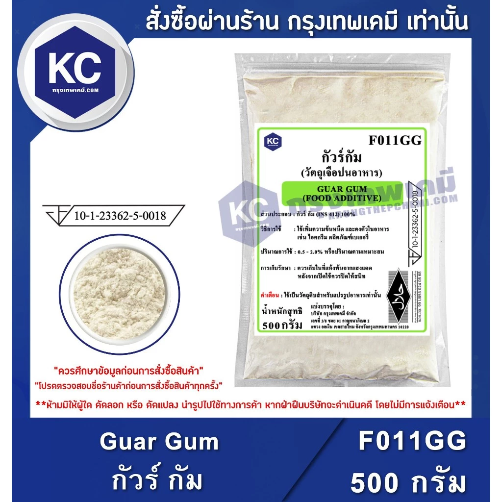F011GG-500G Guar Gum : กัวร์ กัม 500 กรัม