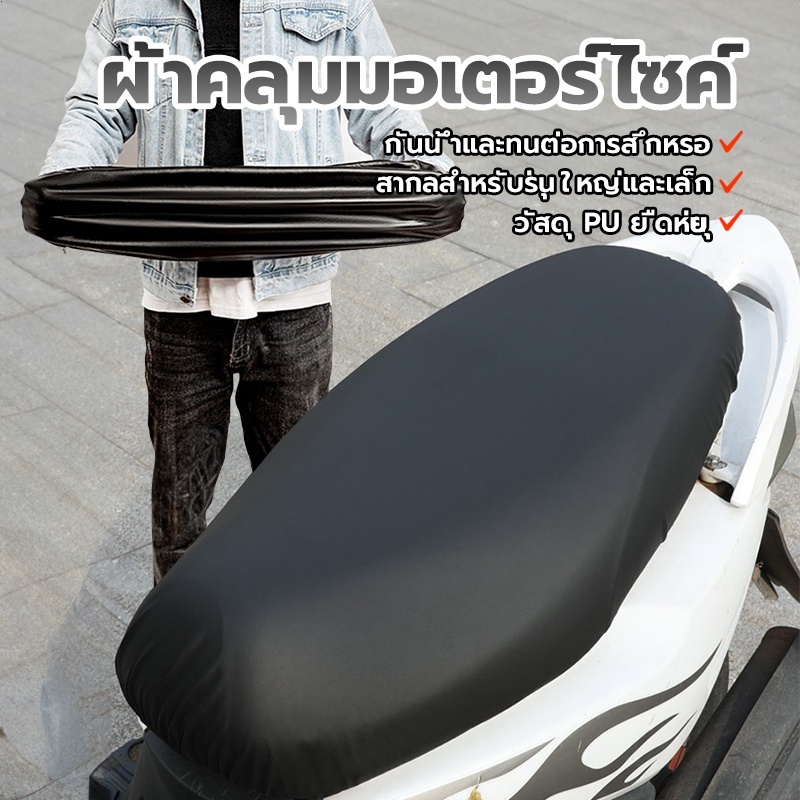 【จัดส่งตอนนี้】ผ้าหุ้มเบาะมอเตอร์ไซต์ ชุดคลุมเบาะรถมอไซค์ สามารป้องกันน้ำฝุ่นและรังสีUV รถจักรยานยนต์ที่หุ้มเบาะหนัง PU