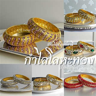 [พร้อมส่งทันที] กำไลทองสำหรับเด็ก กำไลโลหะทอง กำไลชุดไทย เคร…