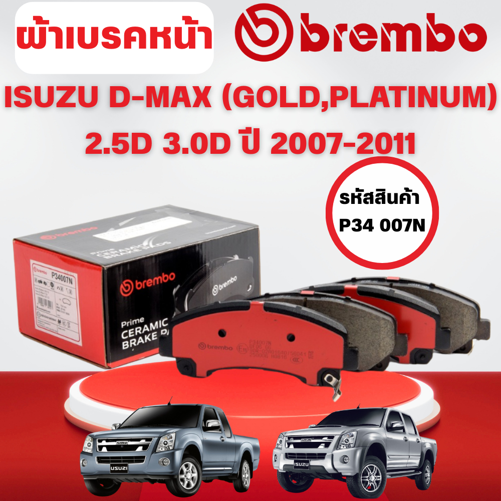 BREMBO CERAMIC ผ้าเบรคหน้า ISUZU D-MAX (GOLD,PLATINUM) 2.5D 3.0D ปี 2007-2011(1ชุด)