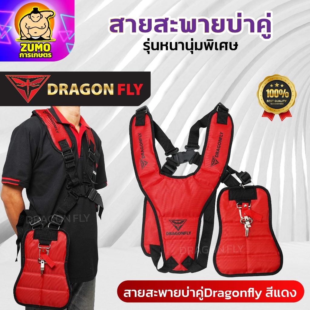 สายสะพายเครื่องตัดหญ้าบ่าคู่ Dragonfly สีแดง นิ่มพิเศษ ลดแรงกดบ่า งานหนักแค่ไหนก็ไม่เมื่อย(ZT-0016)