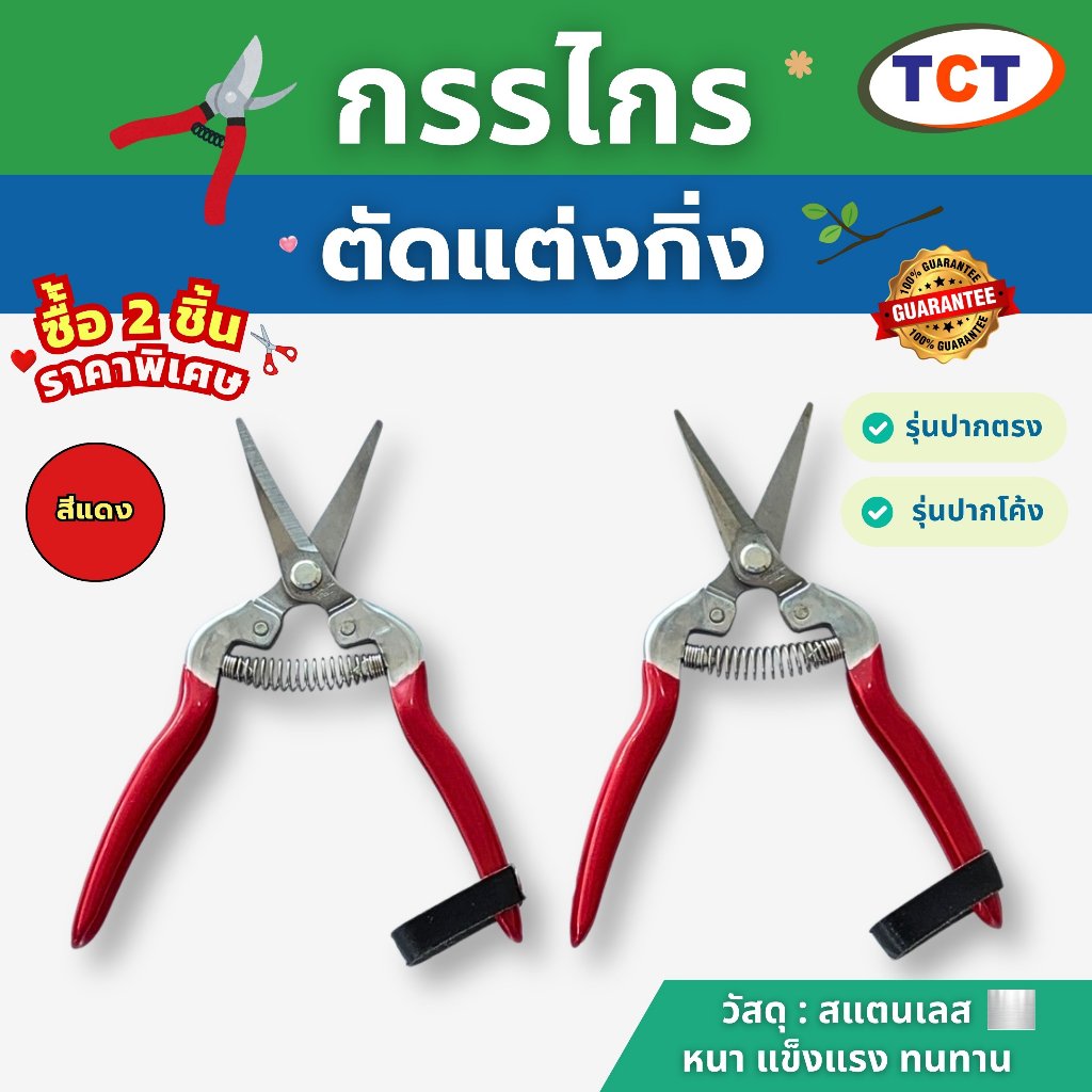 ✂️ TCT กรรไกรตัดแต่งกิ่ง 💚 (2ชิ้นราคาพิเศษ💥) กรรไกรอเนกประสงค์ คีมตัดกิ่งไม้ คีมตัดกิ่ง วัสดุสแตนเลส หนา ทนทาน