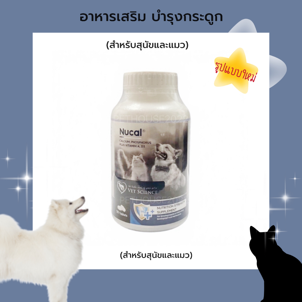 NU CAL อาหารเสริม แคลเซี่ยม บำรุงกระดูก สำหรับสุนัขและแมว