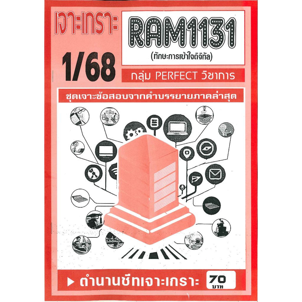 RAM1131 เจาะเกราะทักษะการเข้าใจดิจิทัล 1/68