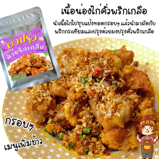 ผงปรุงคั่วพริกเกลือ ใช้ปรุงเมนูคั่วพริกเกลือให้อร่อยได้ง่ายๆ ตราแม่ศรีเรือน