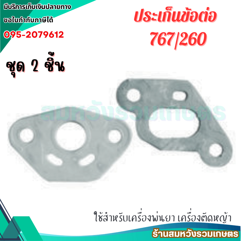 (2ชิ้น/ชุด) ประเก็น 767 เครื่องพ่นยา เครื่องตัดหญ้า 767 260 อะไหล่ ปะเก็นข้อต่อ by ลุงสมหวัง