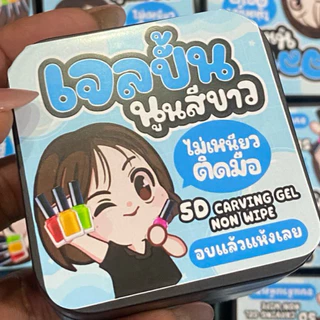 💚พร้อมส่งคะ❤️ เจลปั้นนูนสีขาว 50 กรัม-**สติกเกอร์ฟ้า*- ไม่เหนียวติดมือ ทำเล็บ