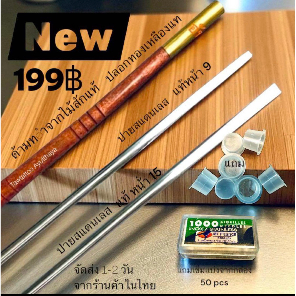 TATTOO BAMBOO ด้ามสักมือด้ามสักไม้พร้อมปลายสแตนเลส 2 หน้า (เส้นและเงา) สินค้าถ่ายจากของจริง ข้อต่อกะชับแน่น