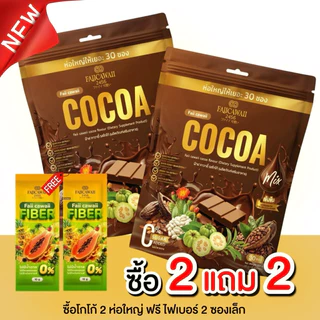 โกโก้แม่ฝ้าย 2 ห่อ แถมไฟเบอร์2 ซอง (ของแท้มีร้านเดียวเท่านั้น)
