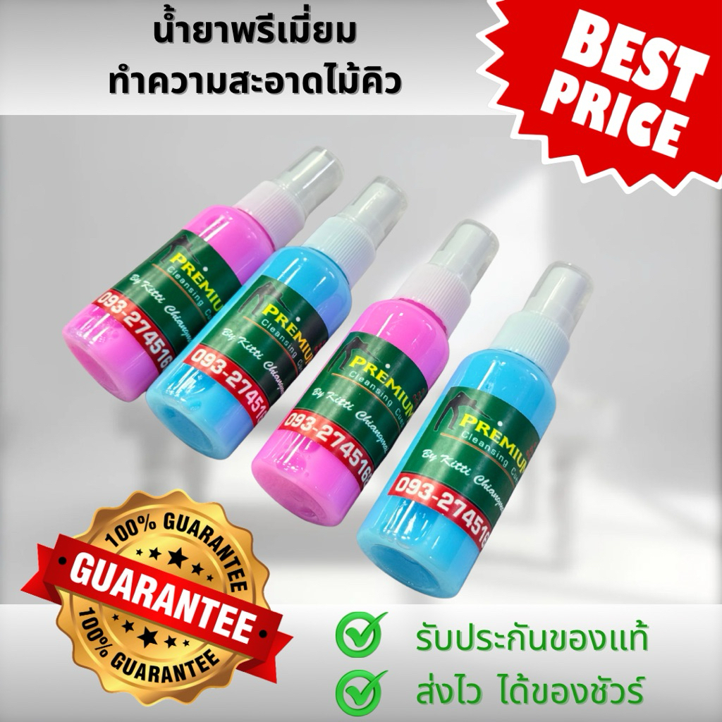 น้ำยา Premium ทำความสะอาดไม้คิว 1 ขวด