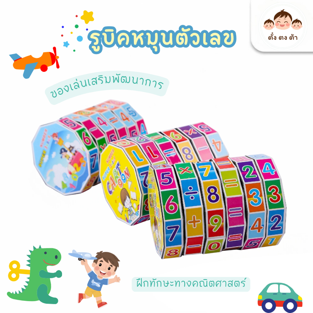 พร้อมส่ง🧩 รูบิคหมุนตัวเลข ของเล่นเสริมพัฒนาการเด็ก เสริมทักษะทางคณิตศาสตร์