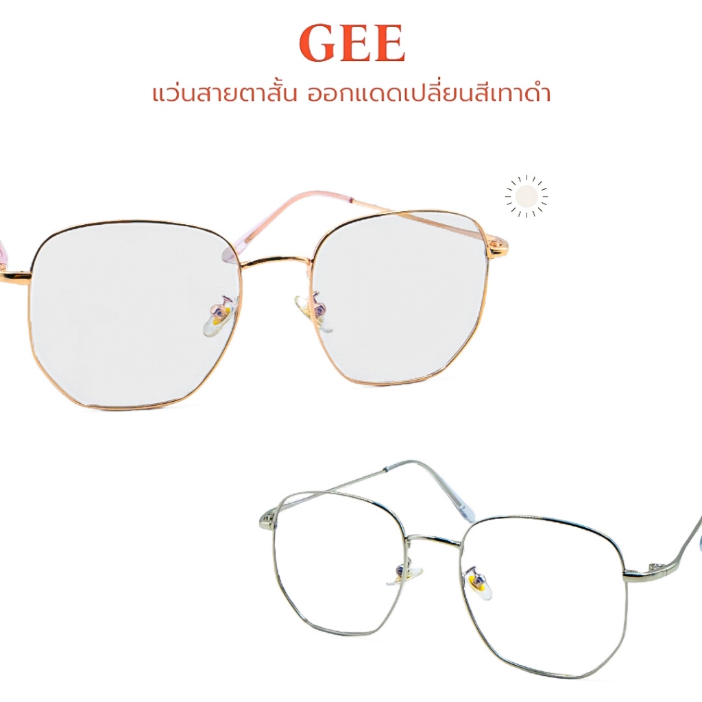 GEE แว่นสายตาสั้น กรองแสงสีฟ้า ออกแดดเปลี่ยนเทาดำ