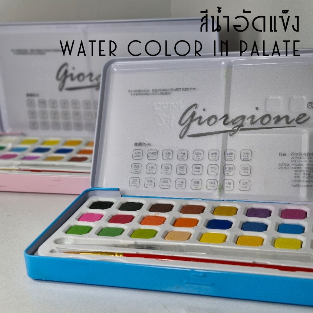 สีน้ำอัดแข็ง 24 สี water color