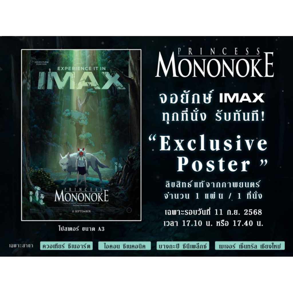 โปสเตอร์ IMAX Poster Princess Mononoke เจ้าหญิงจิตวิญญาณแห่งพงไพร Major Cineplex เจ้าหญิงโมโนโนเกะ Mononoke 2025 Ghibli