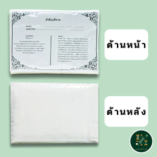 ผ้าดิบบริจาค ห่อศพ ขนาด 1.2 x 2.7 เมตร (50 ผืน) ราคาโรงงาน แพ็คถุงพลาสติกพร้อมใบอนุโมทนาบุญทุกผืน