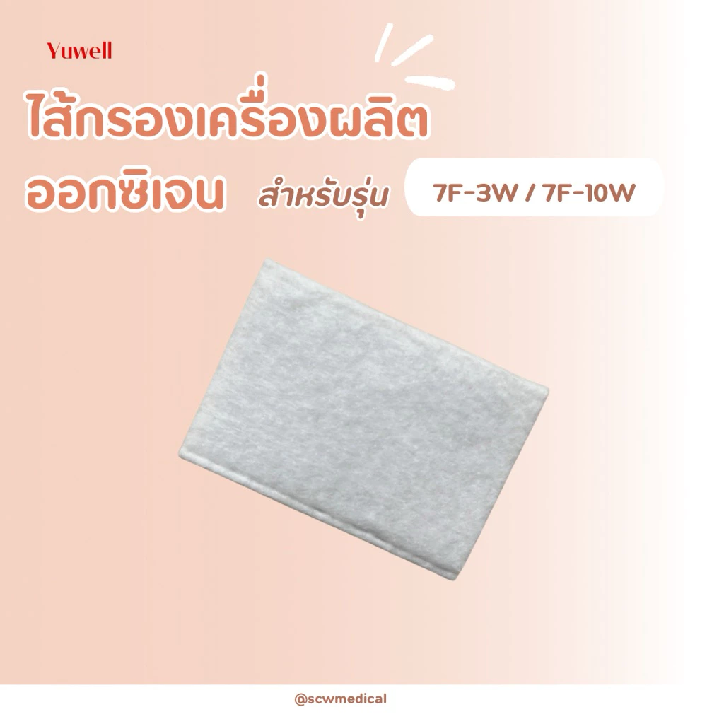 ไส้กรอง ฟิลเตอร์ สำหรับเครื่องผลิตออกซิเจน yuwell รุ่น 7F-3W/7F-10W