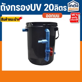 ถังกรองบ่อปลา ขนาด 20 ลิตร ( ออกบน ถังเปล่า )