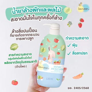 [เซต-ยกลัง] Lamoon ผลิตภัณฑ์ล้างผักเเละผลไม้ (วัตถุเจือปนอาหาร) ล้างผักและผลไม้