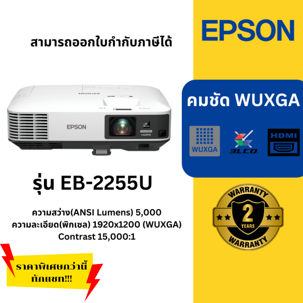 (พร้อมส่ง) โปรเจคเตอร์ EPSON EB-2255U (5,000 lm / WUXGA) ของแท้ ประกันศูนย์เอปสันไทยแลนด์ ออกใบกำกับ