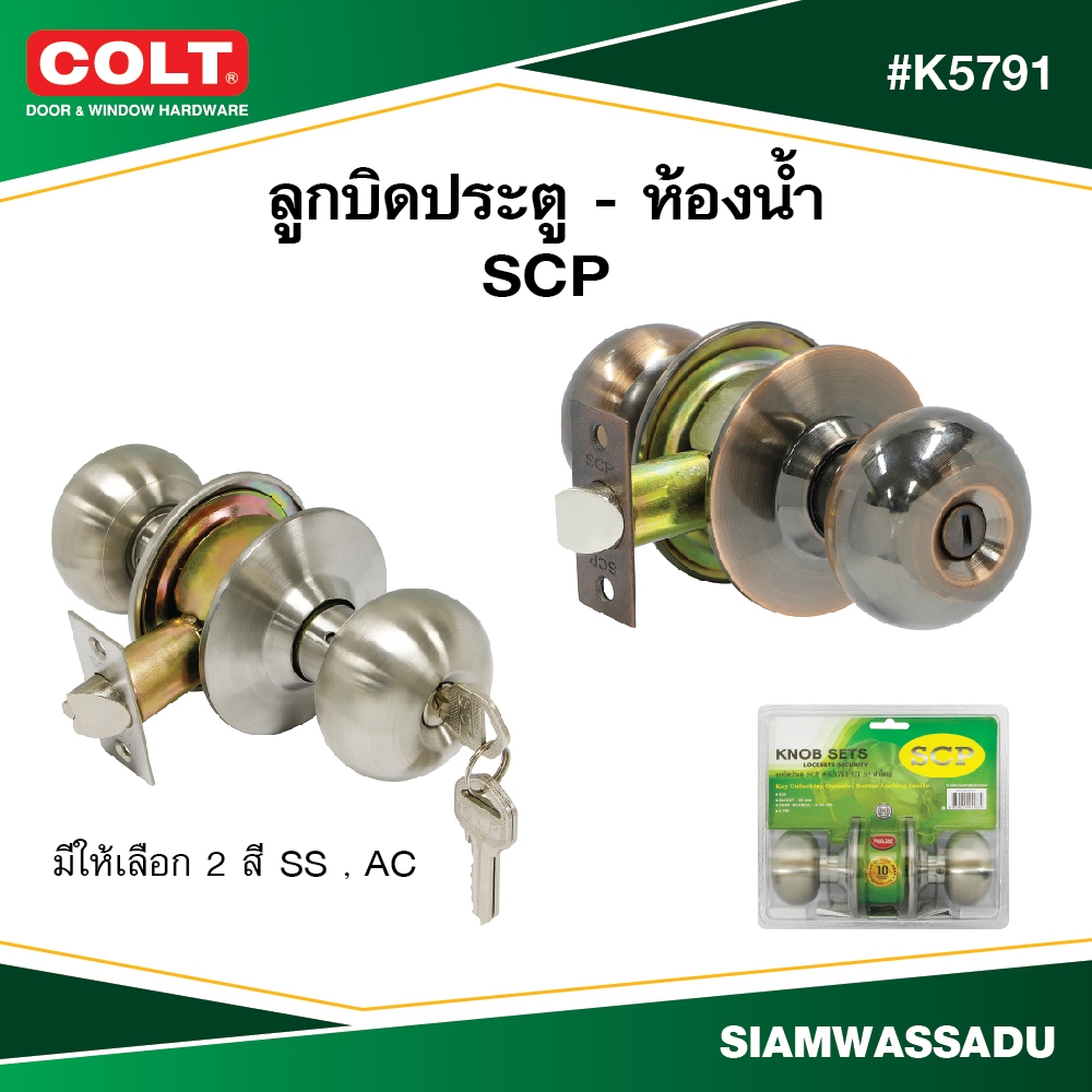 SCP ลูกบิดประตูทั่วไป-ลูกบิดประตูห้องน้ำ #K5791 (มีให้เลือก 2 สี SS,AC) รุ่นแผง (ฝาใหญ่)