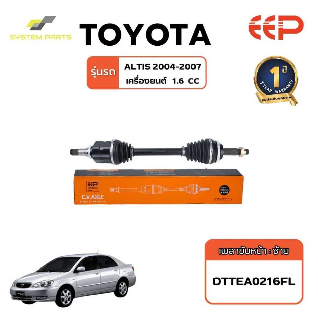 เพลาขับ TOYOTA Model ALTIS 2004-2007