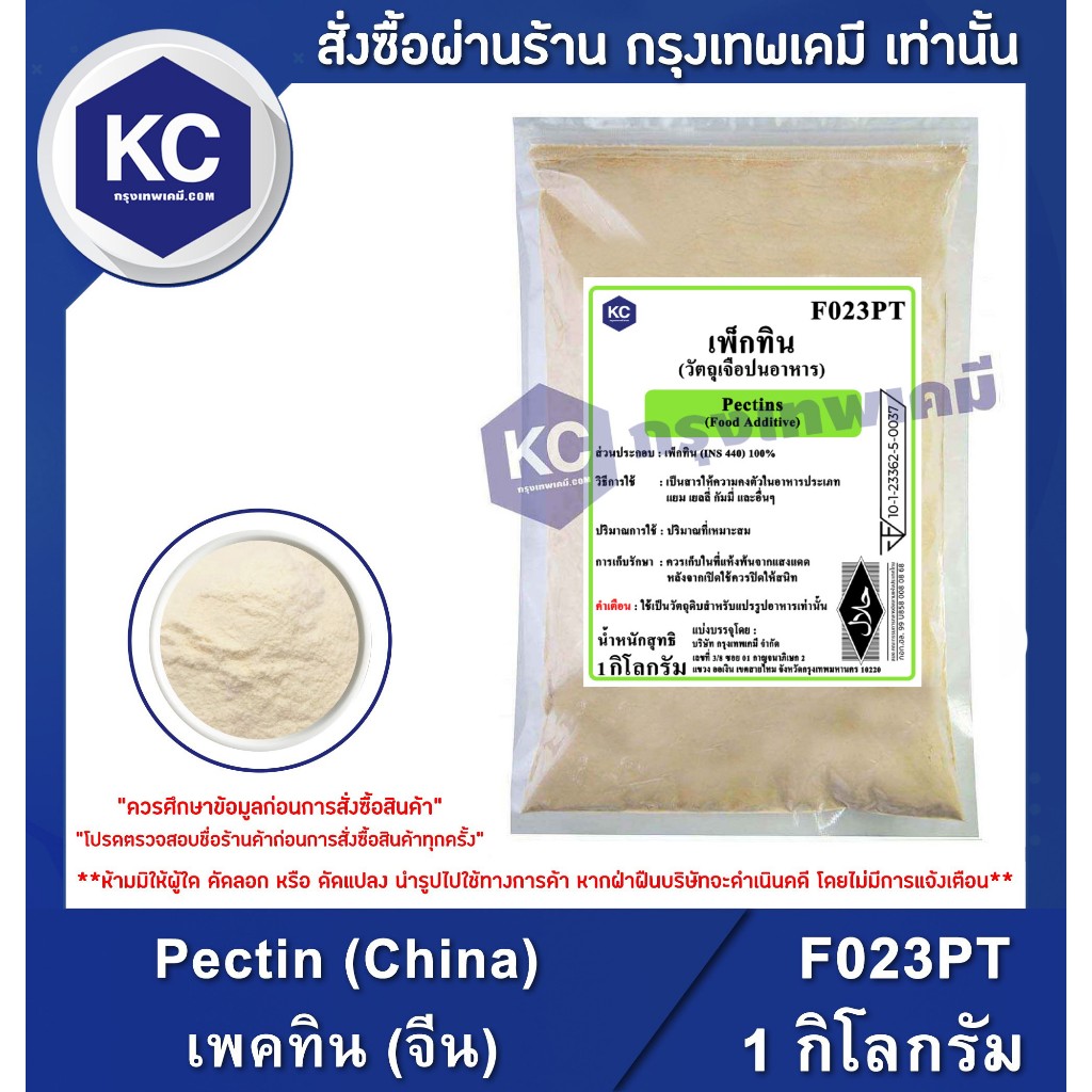 F023PT-1KG Pectin (China) : เพคทิน (จีน) 1 กิโลกรัม