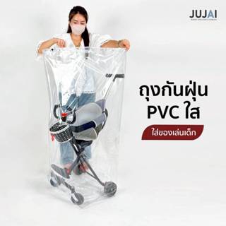 ถุงเก็บรถเข็นเด็ก ป้องกันฝุ่น ถุงPVC กันน้ำ มี 4 ขนาด