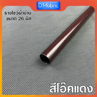 รางโชว์ผ้าม่าน ราวม่านตาไก่ ขนาด26มม. รางเปล่า ราวสำหรับม่านตาไก่ ลายไม้สวย มีให้เลือก 7 สี