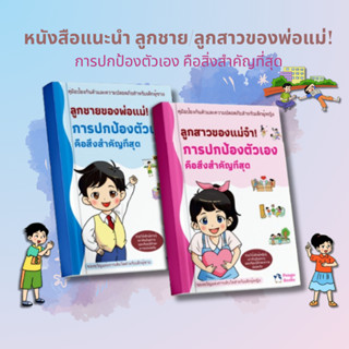 1 เล่ม ลูกสาวของแม่จ๋า! + 1 เล่ม ลูกชายของพ่อแม่! การปกป้องต…