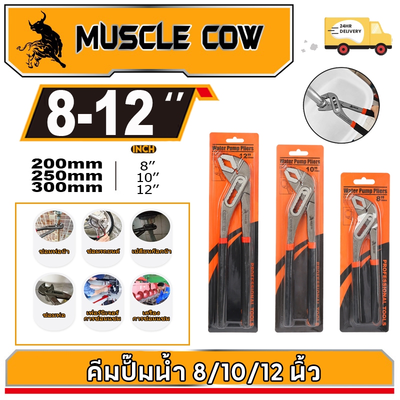 MUSCLE COW คีมคอม้า ปรับได้ คีมคอเลื่อน คีมถอดปั๊มน้ำ ประแจจับท่อ ขนาด 8นิ้ว 10นิ้ว 12นิ้ว