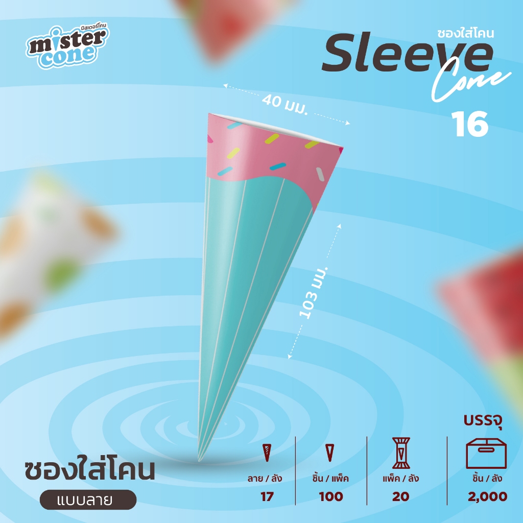 Sleeve Cone คละลาย จำนวน 100 ชิ้น - รูปที่ 6