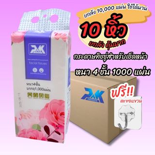 (ยกลังคุ้มกว่า) กระดาษทิชชู่เช็ดหน้า ทิชชู่ 10ห่อ 1000แผ่น/ห…