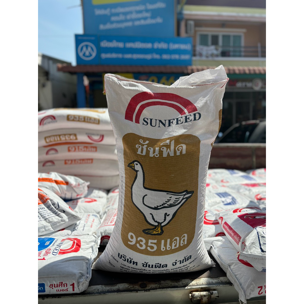 อาหารเป็ดไข่ซันฟีด935แอล โปรตีน18%*ยกกระสอบ30กิโล*