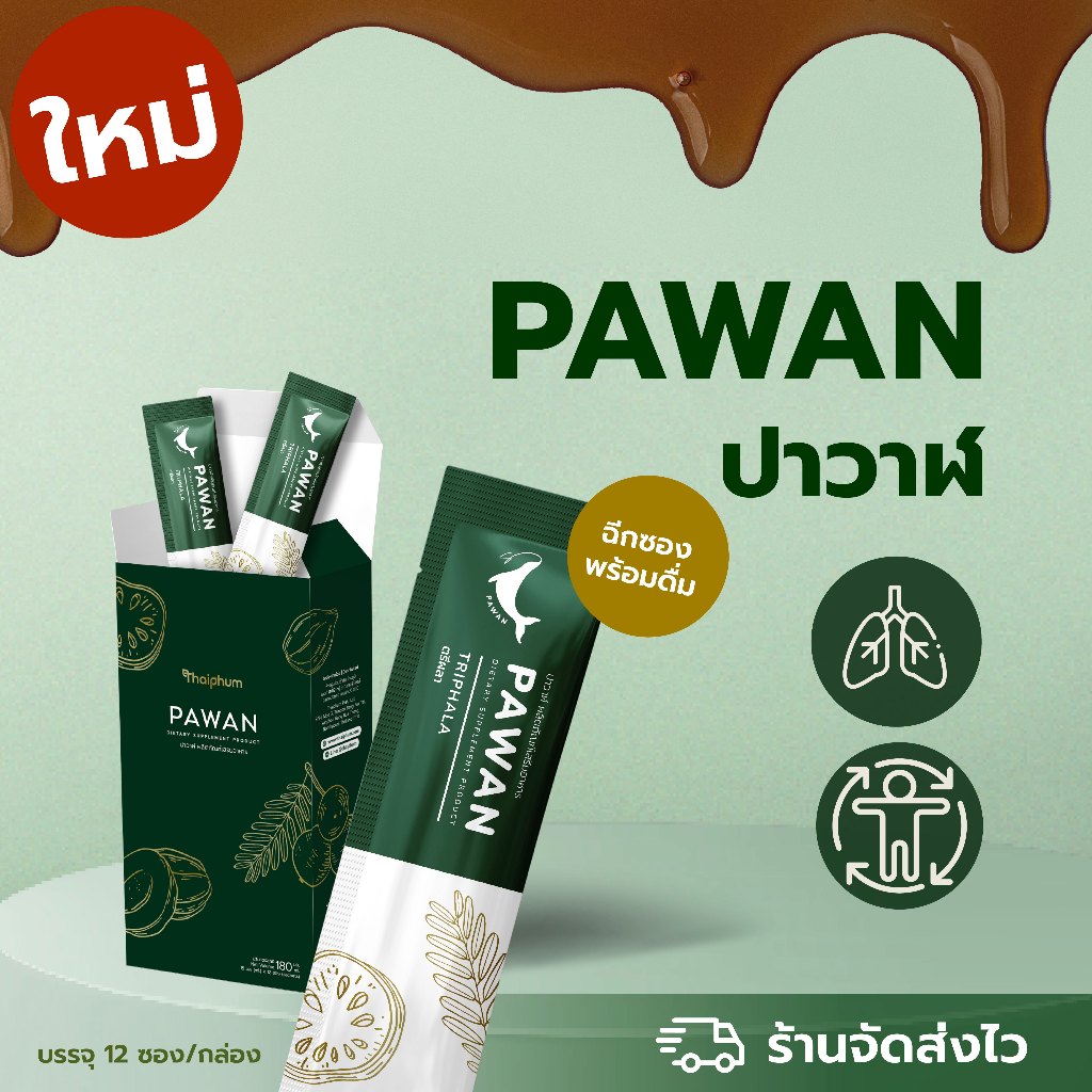 ดูแลสุขภาพ | ผลิตภัณฑ์เสริมอาหารปาวาฬ | PAWAN