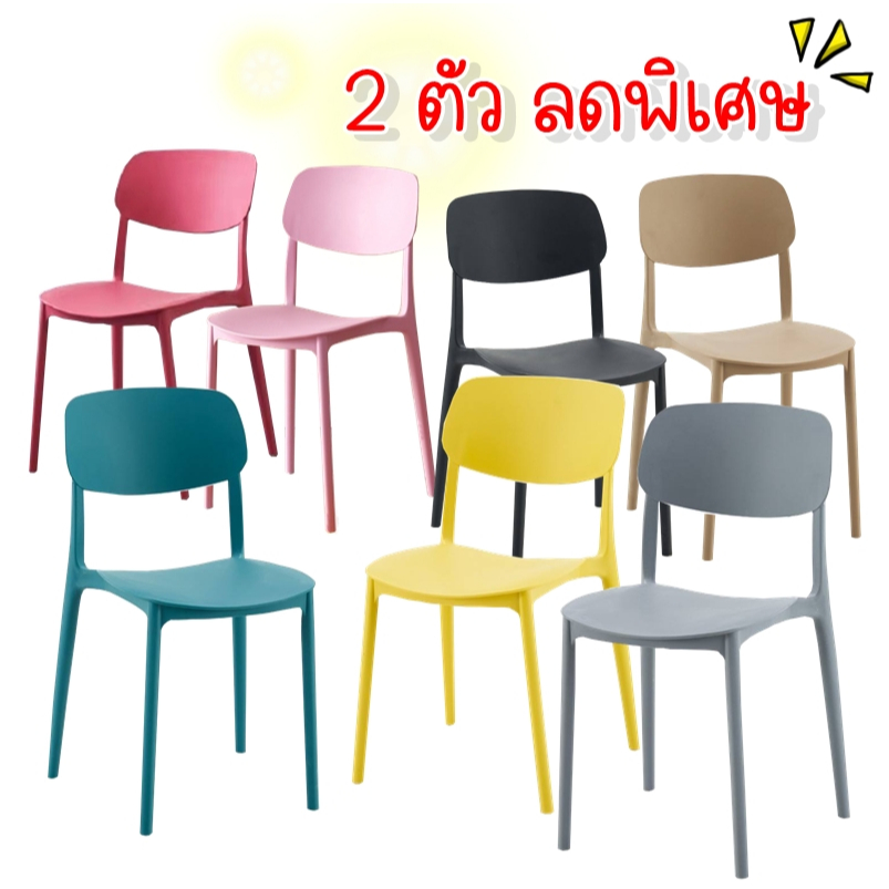 Yihan 2 ตัวสุดคุ้ม เก้าอี้พลาสติก สำหรับภายนอกและภายใน 1684-1