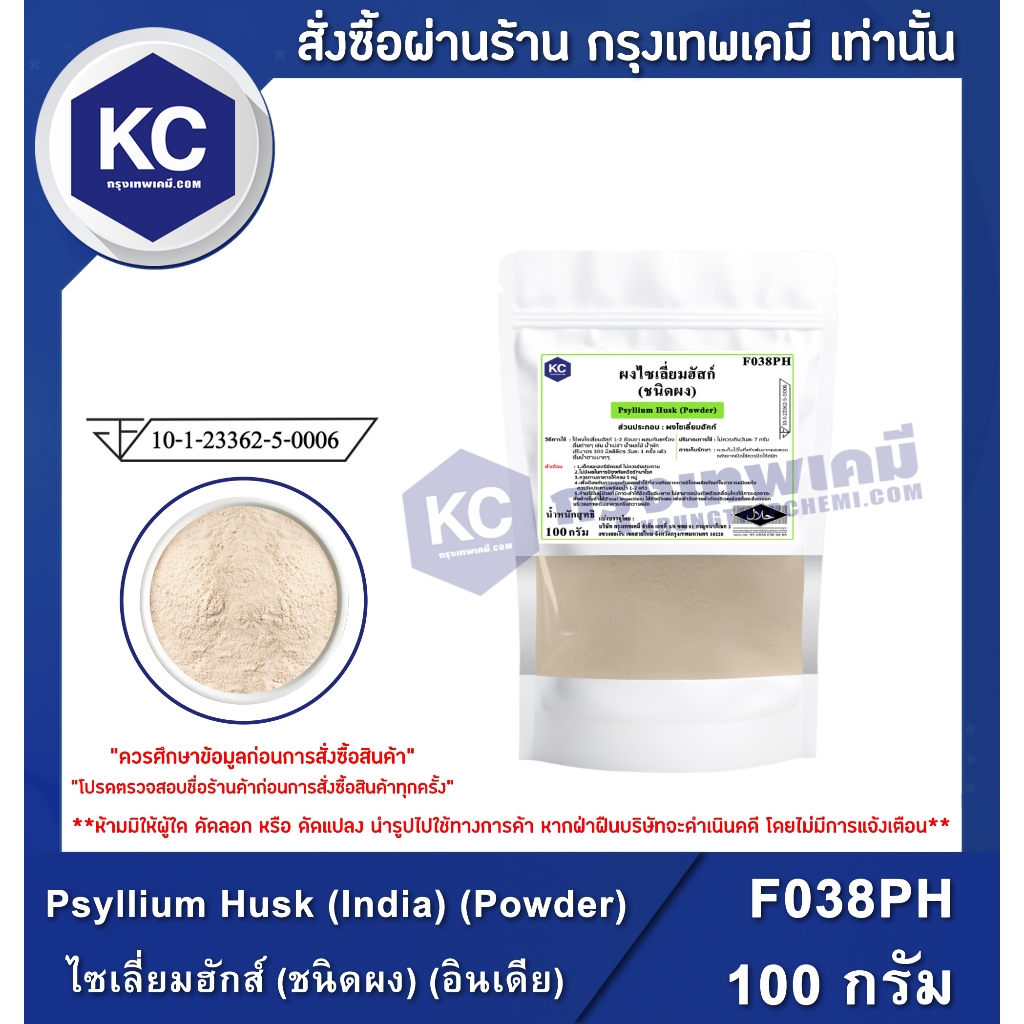 F038PH-100G Psyllium Husk (India) (Powder) : ไซเลี่ยมฮักส์ (ชนิดผง) (อินเดีย) 100 กรัม