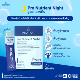 Promom Pro Nutrient Day & Night 2 สูตร เสริมการเจริญเติบโต ความสูง บำรุงสมอง และเสริมภูมิคุ้มกัน (เจลลี่)