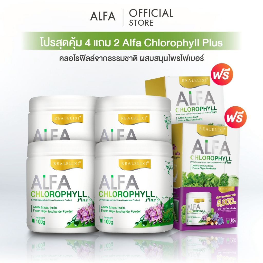 📣โปรสุดคุ้ม 4 แถม 2📣 Alfa Chlorophyll Plus ( อัลฟ่า คลอโรฟิลล์ พลัส ) 100 กรัม