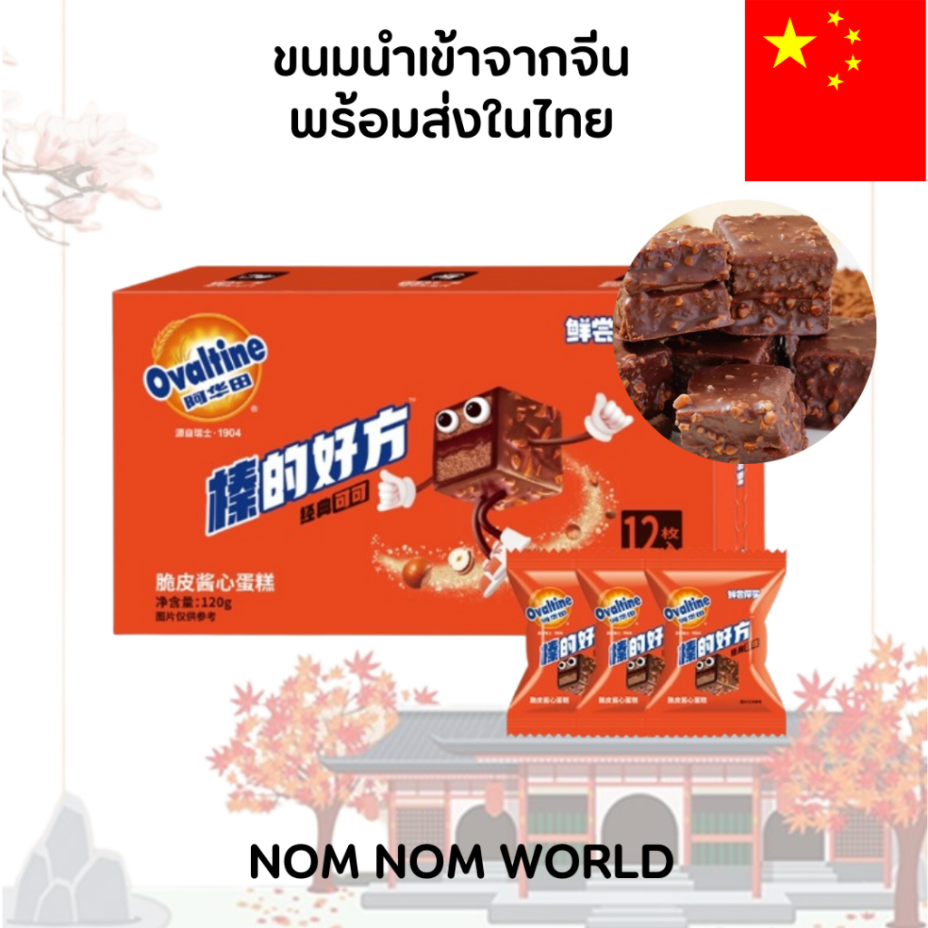 [CHNสินค้านำเข้าจากจีนพร้อมส่งในไทย] Ovaltine Chocolate Bar (เวเฟอร์มอลต์โอวัลติน)
