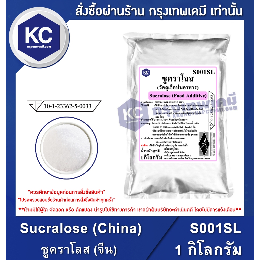 S001SL-1KG Sucralose (China) : ซูคราโลส (จีน) 1 กิโลกรัม