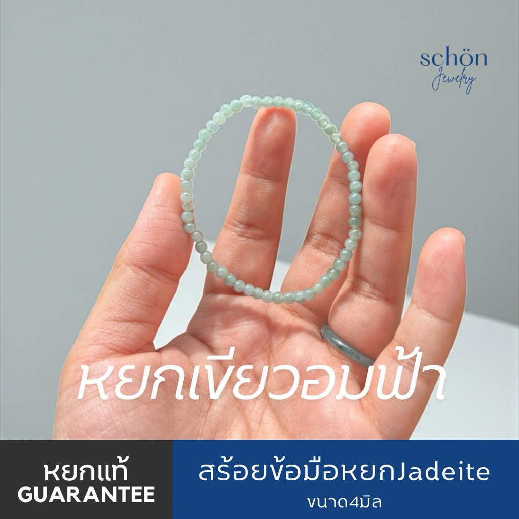 ข้อมือหยกเม็ดเล็กขนาด4มิล หยกสีฟ้าอมเขียว Jadeite TpyeA หยกกัวเตมาลา แท้ธรรมชาติ 4JA-BL