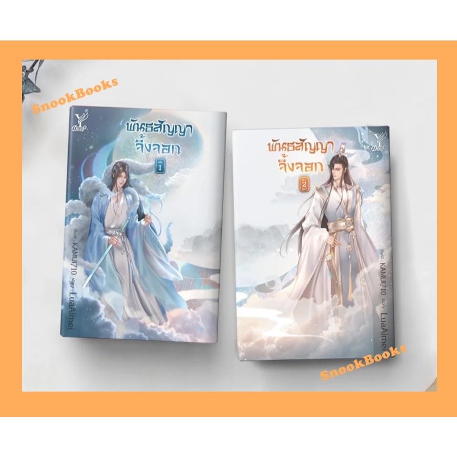 พันธสัญญาจิ้งจอก 2 เล่มจบ โดย LuaAimei (มือ1ซีล) นิยายวาย