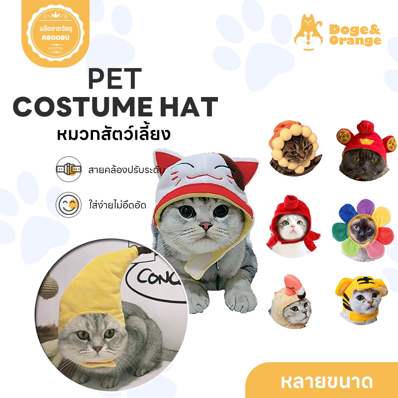 Doge&Orange พร้อมส่ง หมวกสัตว์เลี้ยงหมาแมว มีให้เลือกหลายแบบ หมวกแมวหูกระต่าย กาชาปอง น่ารัก COD ST0