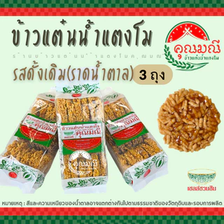 [แพ็ค 3 ถุง] ข้าวแต๋นน้ำแตงโม คุณมณี (แบบดั้งเดิม) กรอบ หอม อร่อย สดใหม่ 100% ขนมของฝากลำปาง