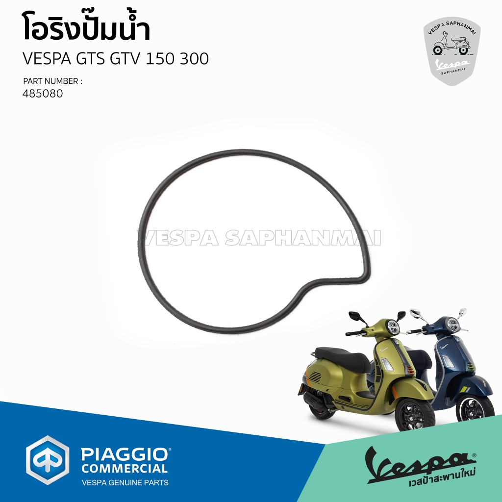 [485080] โอริง ปั๊มน้ำ  Vespa GTS GTV อะไหล่แท้เบิกศูนย์